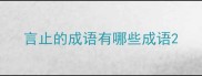 言止的成语有哪些成语