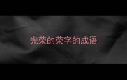 光荣的荣字的成语