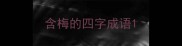含梅的四字成语