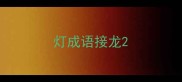 灯成语接龙
