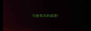 与座有关的成语