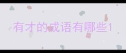 有才的成语有哪些