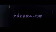 文雅有礼貌abcc成语