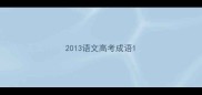 2013语文高考成语