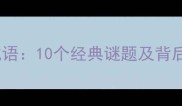 五根手指猜成语10个经典谜题及背后的智慧解读