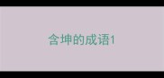 含坤的成语