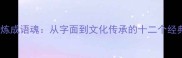 风雨淬炼成语魂从字面到文化传承的十二个经典案例