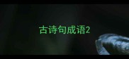 古诗句成语