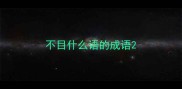 不目什么语的成语