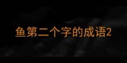 鱼第二个字的成语