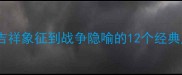 鹿的成语全从吉祥象征到战争隐喻的12个经典成语及文化密码