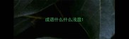 成语什么什么浅显