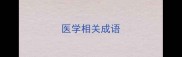 医学相关成语