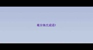 毫分角元成语
