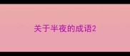 关于半夜的成语