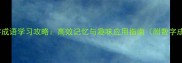 10个必学数字成语学习攻略高效记忆与趣味应用指南附数字成语测试题