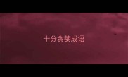 十分贪婪成语