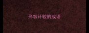 形容计较的成语