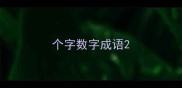个字数字成语
