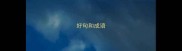 好句和成语
