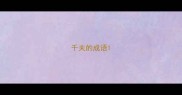 千夫的成语