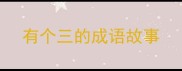 有个三的成语故事