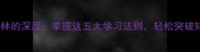 成语书山剑林的深层掌握这五大学习法则轻松突破知识瓶颈