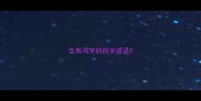 含有鸟字的四字成语