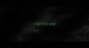 一百个四字成语