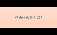 成语什么什么齿