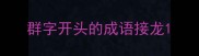 群字开头的成语接龙