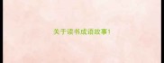 关于读书成语故事