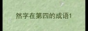 然字在第四的成语
