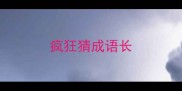 疯狂猜成语长