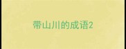 带山川的成语
