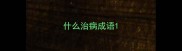 什么治病成语