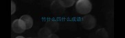竹什么四什么成语