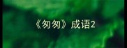匆匆成语