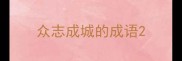 众志成城的成语