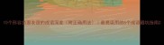 10个形容负面友谊的成语深度附正确用法最易误用的5个成语避坑指南