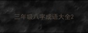 三年级八字成语大全
