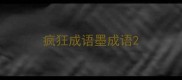 疯狂成语墨成语