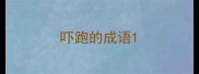 吓跑的成语