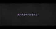 焦的成语开头成语接龙