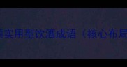 高频实用型饮酒成语核心布局