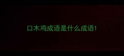 口木鸡成语是什么成语