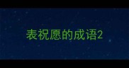 表祝愿的成语