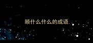 顾什么什么的成语