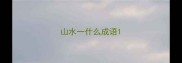 山水一什么成语