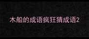 木船的成语疯狂猜成语